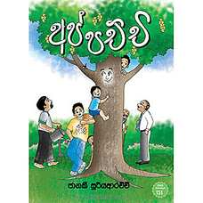 `Appachchi` Story Book at Kapruka Online