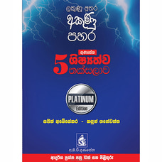 Gunasena Shishyathwa Thaksalawa Adarsha Prashna Pathra 5 Shreniya-Platinum Edition (MDG) - 10186438 at Kapruka Online