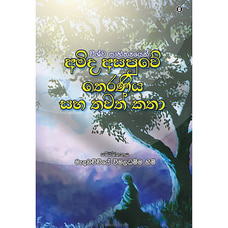 Amida Asapuwe Theraniya Saha Thawath Katha (Sarasavi) - 9789553125439 Buy Sarasavi Online for specialGifts