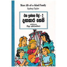 EKA ITTHAKA MAL 2 ( DAGAKARA HENY)- SAMAYAWARDHANA Buy Books Online for specialGifts