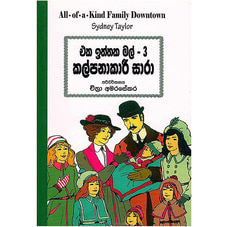 EKA ITTHAKA MAL 2 ( KALPANAKARI SAARAA)- SAMAYAWARDHANA Buy Books Online for specialGifts