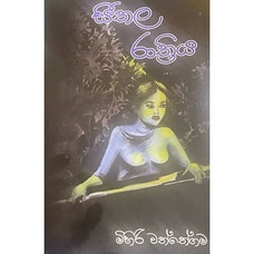 Seethala Rathriya (bookrack) at Kapruka Online