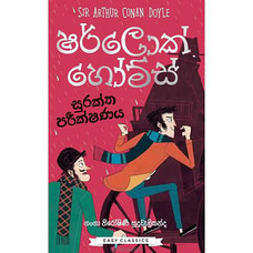 Sherlock Holmes Suraktha Parikshanaya (Bookrack) Buy Get Sri Lankan Goods Online for specialGifts