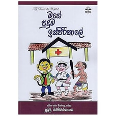 Mage Puduma Ispirithaale (Samudra) Buy Books Online for specialGifts