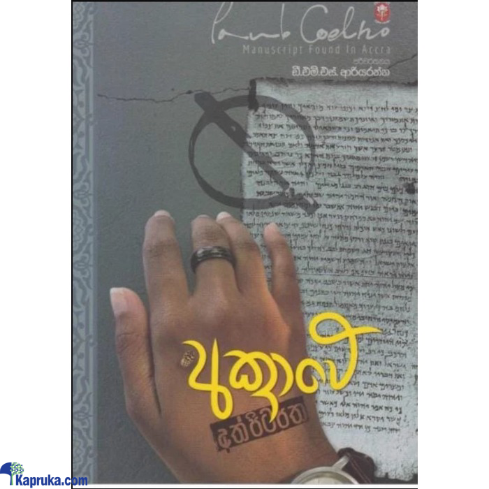 Accrawe Athpitapatha (the Manuscript Found In Accra By Paulo Coelho) Online at Kapruka | Product# EF_PC_BOOK0V892POD00003