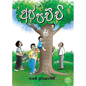 'appachchi' Story Book Online at Kapruka | Product# chldbook00228