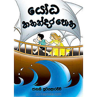 'yoda Kathandara Potha' Story Book Online at Kapruka | Product# chldbook00236