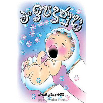 'man Ipadunuda' Story Book (STR) Online at Kapruka | Product# chldbook00237
