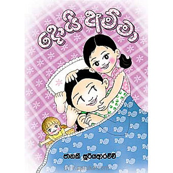 'doi Amma'story Book Online at Kapruka | Product# chldbook00238
