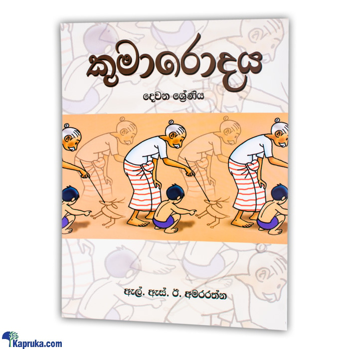 'kumarodaya'- Grade 2-(MDG) Online at Kapruka | Product# chldbook00153