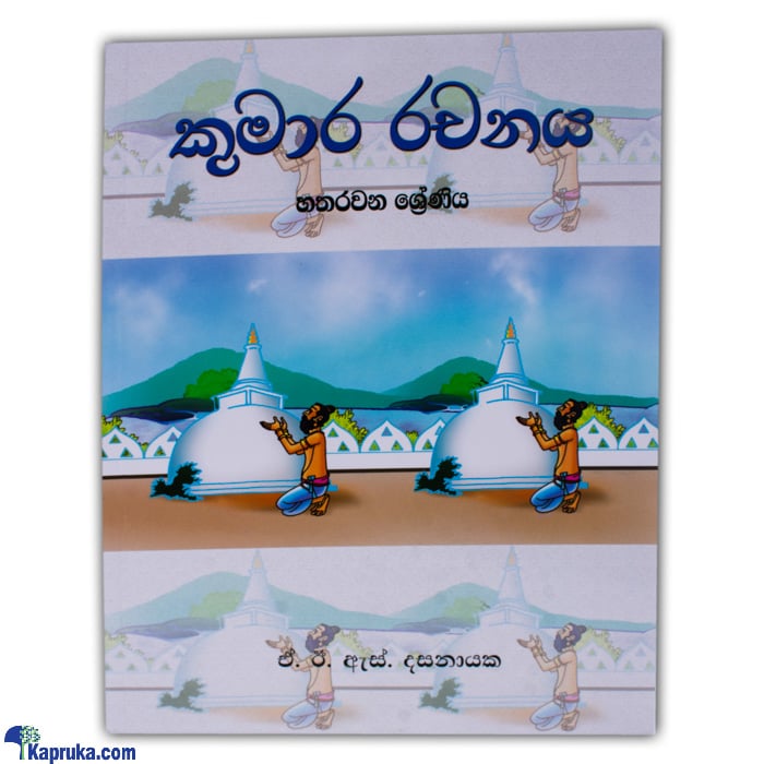 'kumara Rachanaya'- Grade 4-(MDG) Online at Kapruka | Product# chldbook00156