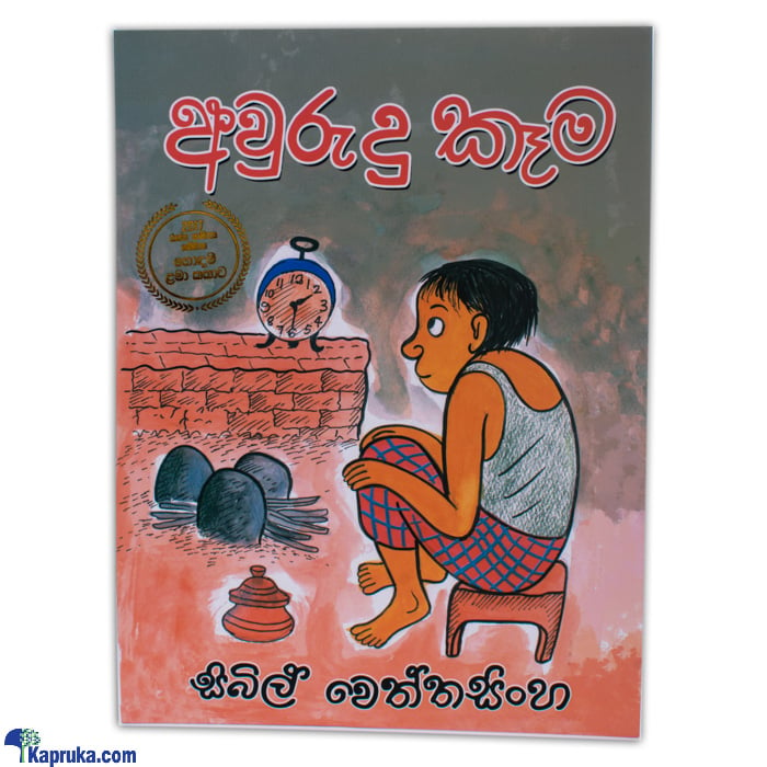 'awurudu Kema'-(str) Online at Kapruka | Product# chldbook00172