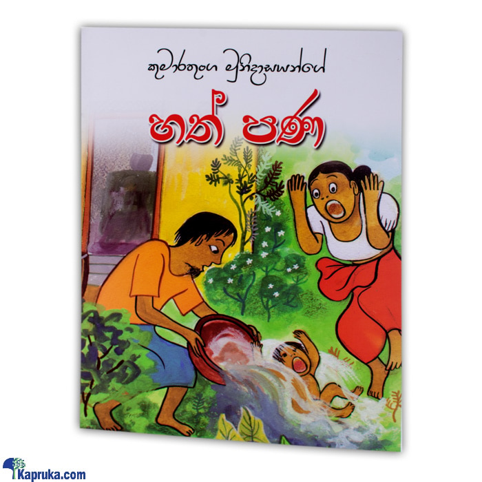 'hath Pana'-(mdg) Online at Kapruka | Product# chldbook00171