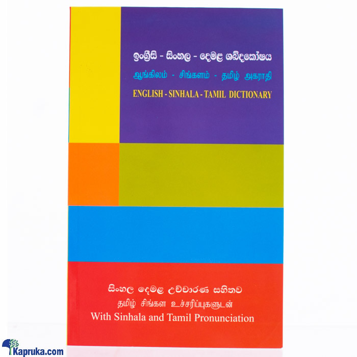 Gunasena English- Sinhala - Tamil Dictionary With Sinhala And Tamil Pronunciation- STR Online at Kapruka | Product# book093