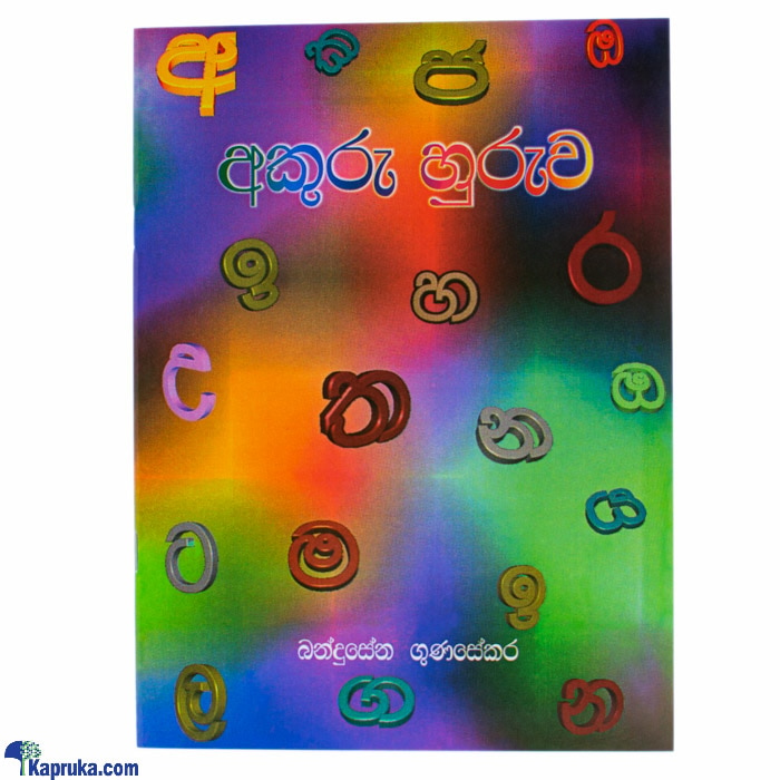 ''akuru Huruwa''-(mdg) Online at Kapruka | Product# book0122