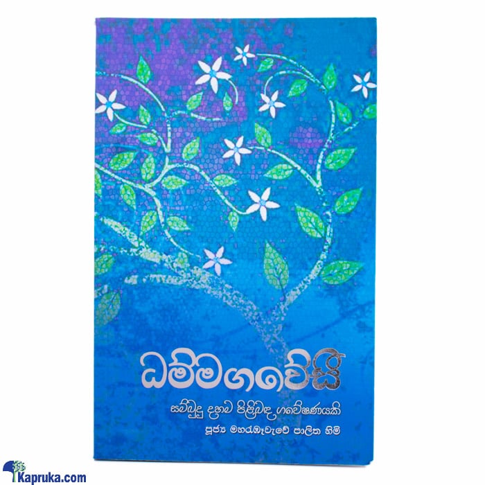 Dhammagawesi (MDG) Online at Kapruka | Product# book0141