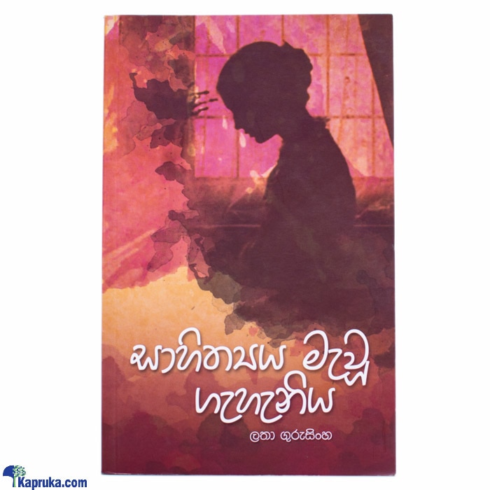 Sahithyaya Mewu Geheniya-(mdg) Online at Kapruka | Product# book0156