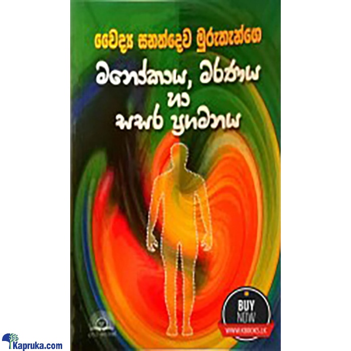 Manokaya , Maranaya Ha Sasara Pragamanaya (MDG) Online at Kapruka | Product# book0681