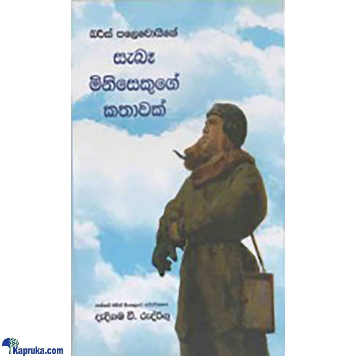Seba Minisakuge Kathawak (MDG) Online at Kapruka | Product# book0701
