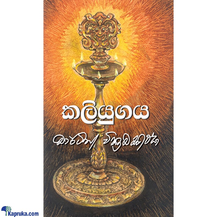 'kaliyugaya' (MDG) Online at Kapruka | Product# book0754