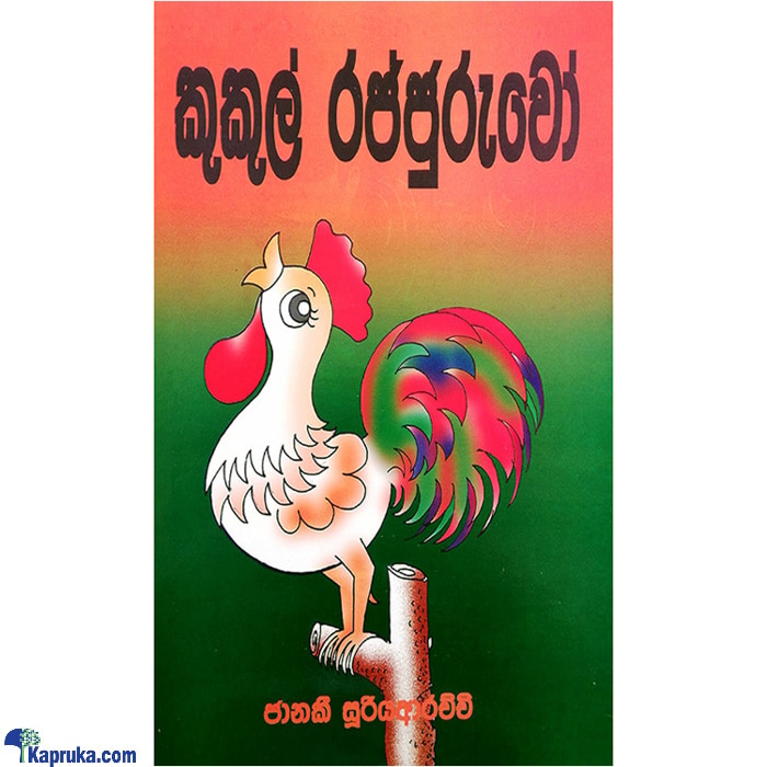 Kukul Rajjuruwo (MDG) Online at Kapruka | Product# book0859