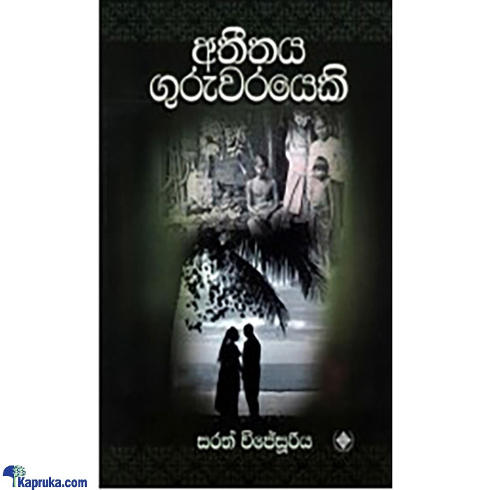 Atheethaye Guruwarayeki (MDG) Online at Kapruka | Product# book0713