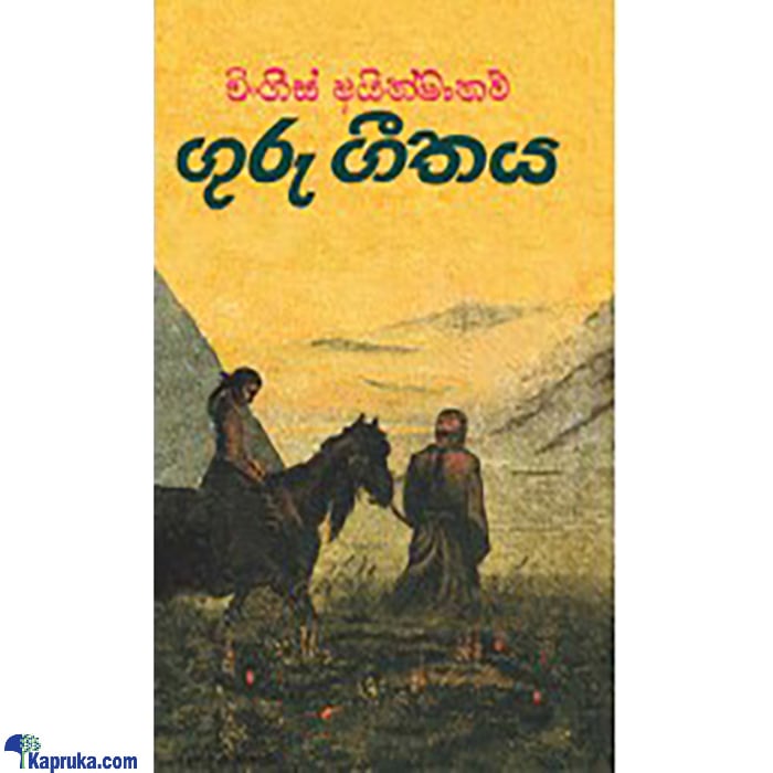 Guru Geethaya (kurulu) (MDG) Online at Kapruka | Product# book0712