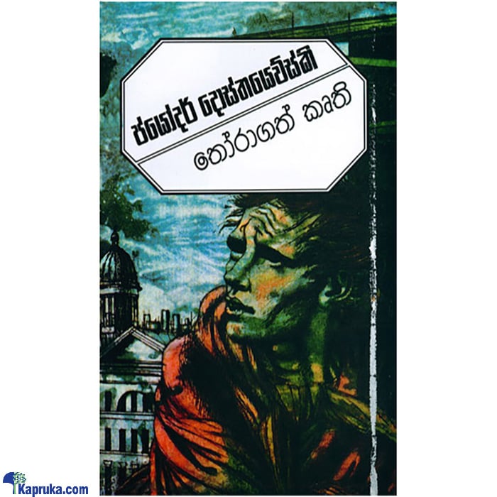 Jyodor Dostoyevsky 'thoragath Kruthi' (STR) Online at Kapruka | Product# book0820