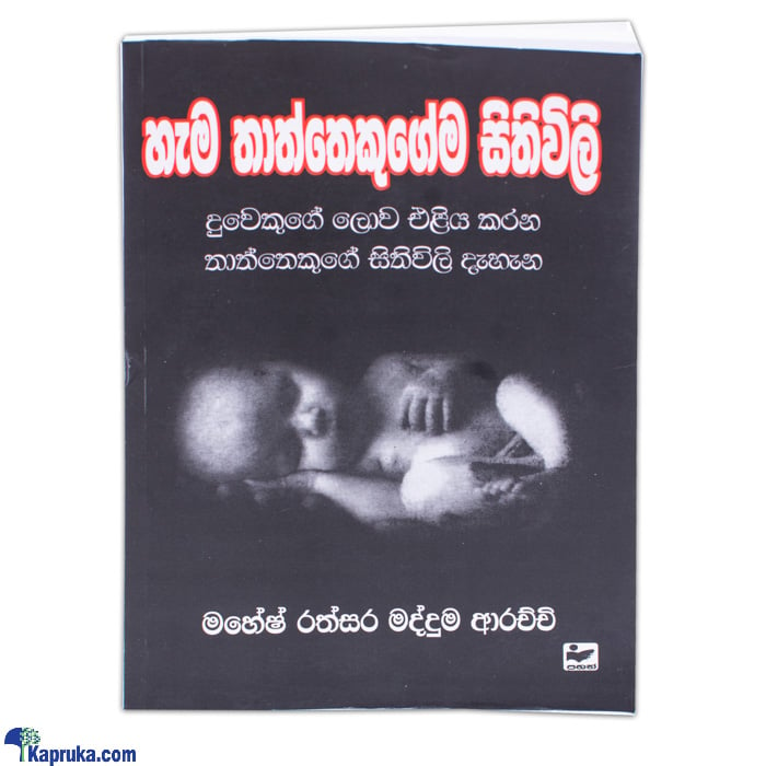 'hema Thathekugema Sithiwili'( MDG) Online at Kapruka | Product# book0863