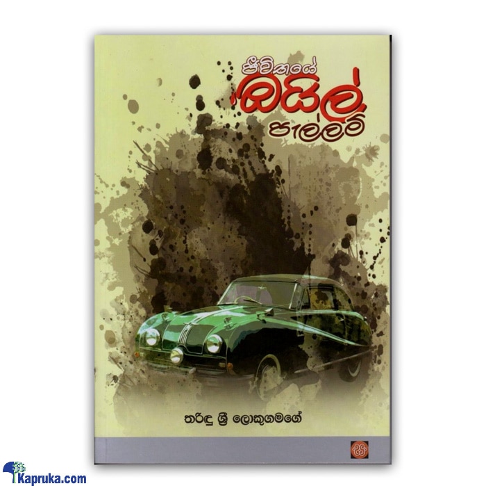 'jeewithe Oil Pallama' - Swarna Pusthaka 2021 (MDG) Online at Kapruka | Product# book0875