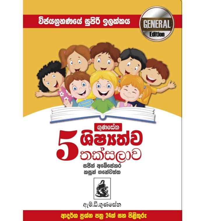 Gunasena Shishyathwa Thaksalawa - Grade 5 (MDG) Online at Kapruka | Product# book0884