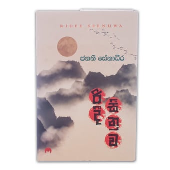 Ridee Seenuwa (MDG) Online at Kapruka | Product# book0901