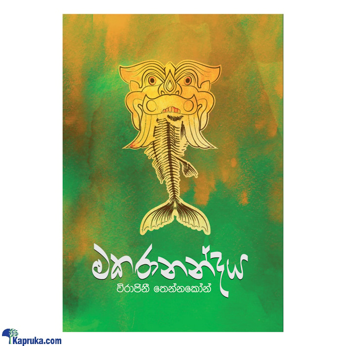 Makaranandaya (sarasavi) Online at Kapruka | Product# book0975