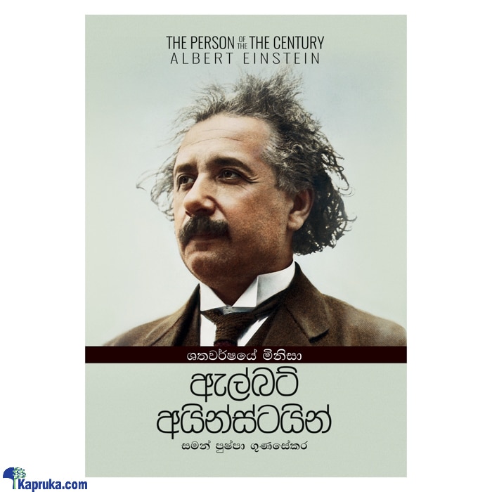 Shathawarshaye Minisa Albert Einstein (sarasavi) Online at Kapruka | Product# book0922
