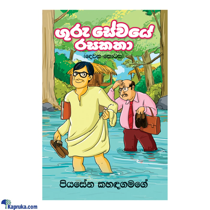 Guru Sewaye Rasa Katha (sarasavi) Online at Kapruka | Product# book0943