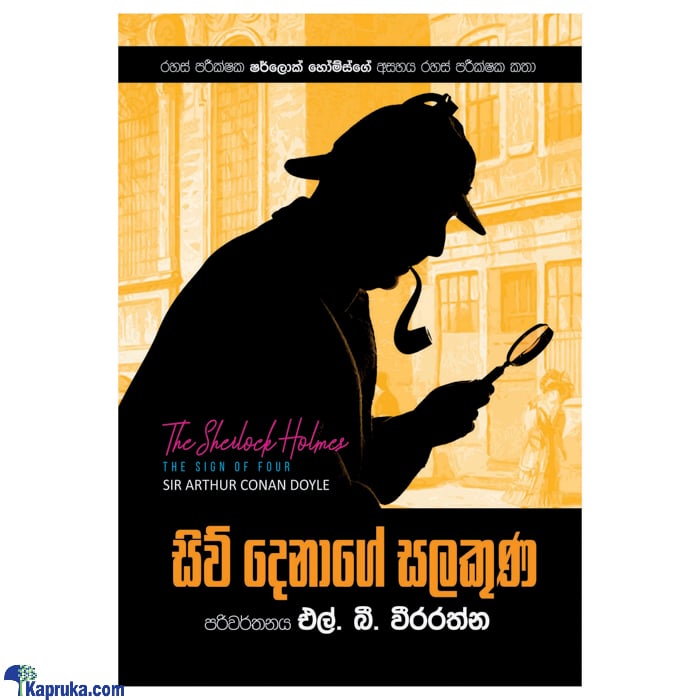 Sherlock Holmes Seu Denage Salakuna (sarasavi) Online at Kapruka | Product# book0981