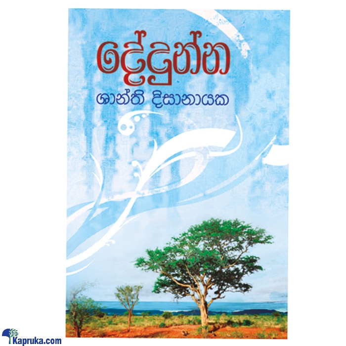Dedunna (sarasavi) Online at Kapruka | Product# book0952