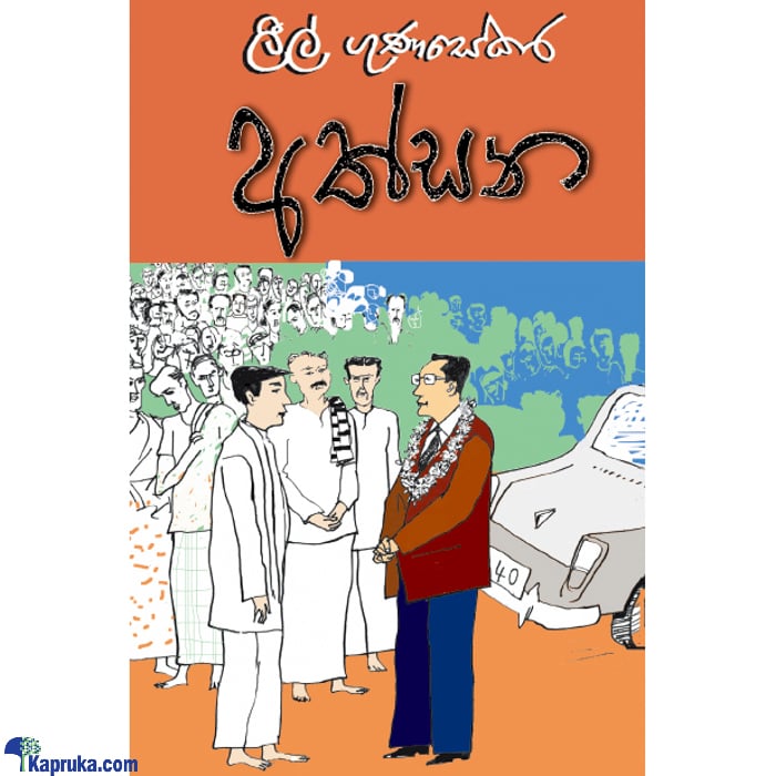 Athsana (sarasavi) Online at Kapruka | Product# book0951