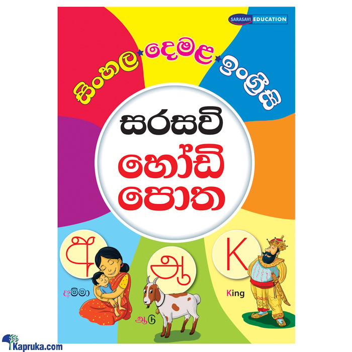 Sarasavi Hodi Potha - Sinhala Demala English Online at Kapruka | Product# book0099