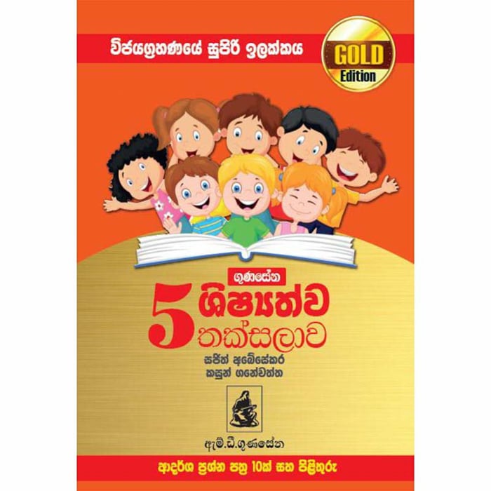 Gunasena Shishyathwa Thaksalawa Adarsha Prashna Pathra 5 Shreniya Gold Edition (MDG) - 10185043 Online at Kapruka | Product# book00141