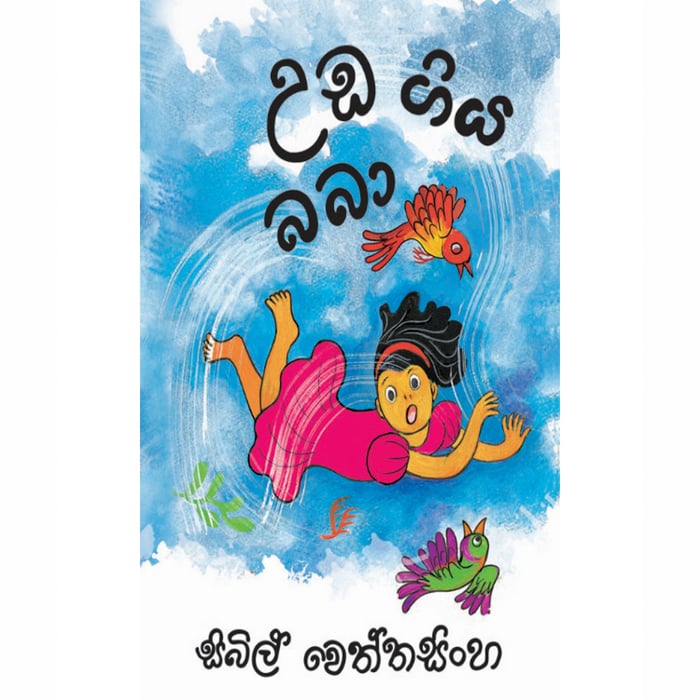 Uda Giya Baba (MDG) - 10083104 Online at Kapruka | Product# book00149