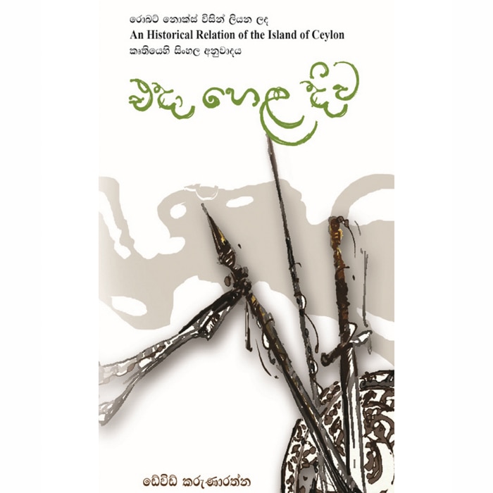 Eda Hela Diwa (MDG) - 10075450 Online at Kapruka | Product# book00152