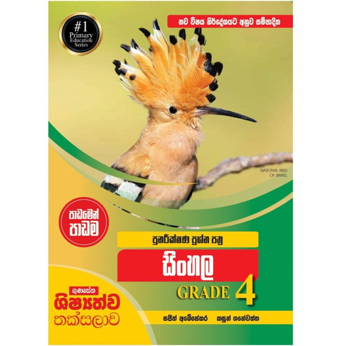 Gunasena Shishyathwa Thaksalawa Punareekshana Prashna Padamen Padama 4 Shreniya Sinhala (MDG) - 10184179 Online at Kapruka | Product# book00131