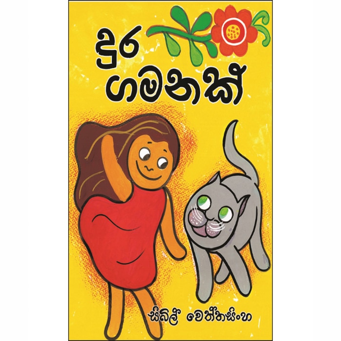 Dura Gamanak (MDG) - 10111870 Online at Kapruka | Product# book00178