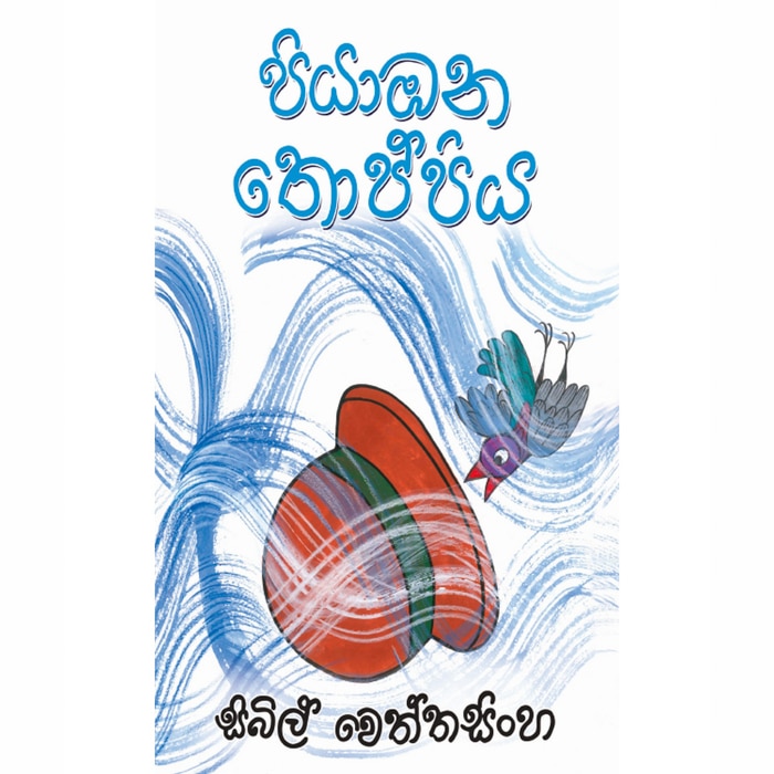 Piyambana Thoppiya (MDG) - 10159043 Online at Kapruka | Product# book00180