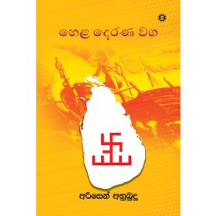 Hela Derana Waga (sarasavi) - 9789553119209 Online at Kapruka | Product# book00186