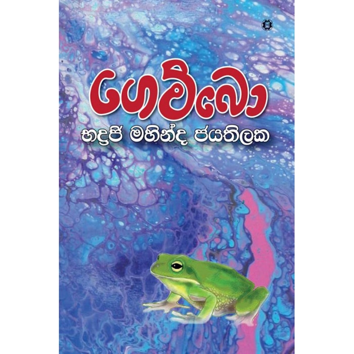 Gembo (sarasavi) - 9789553123114 Online at Kapruka | Product# book00203
