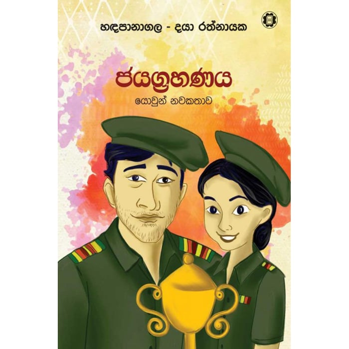 Jayagrahanaya (sarasavi) - 9789553121493 Online at Kapruka | Product# book00204