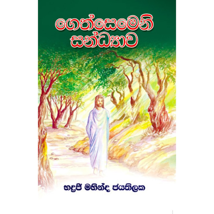 Gethsemeni Sandyawa (sarasavi) - 9789555738460 Online at Kapruka | Product# book00223