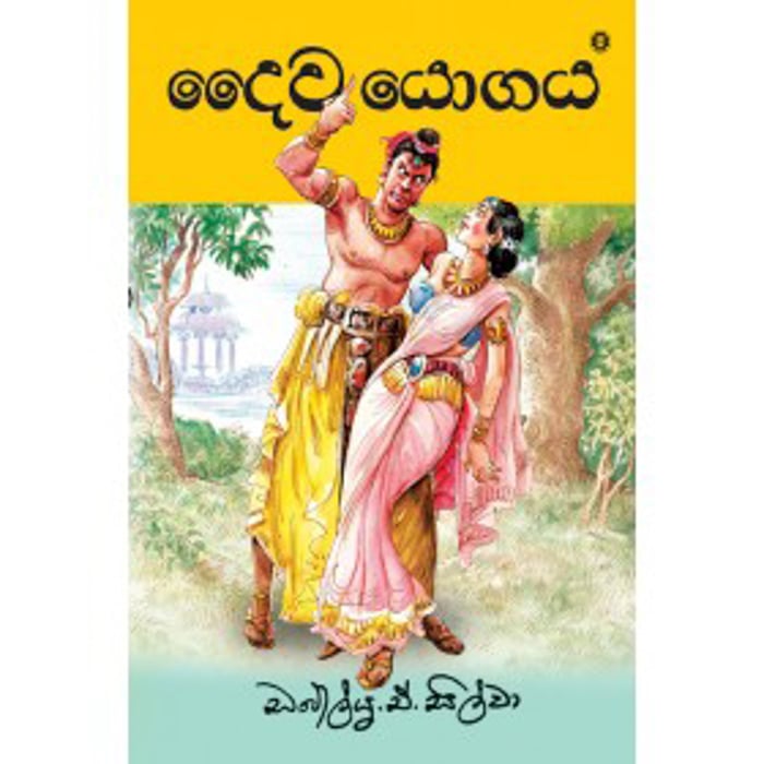 Daiwayogaya (sarasavi) - 9789553119018 Online at Kapruka | Product# book00227